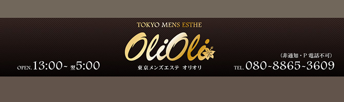 新宿・西東京のメンズアロマ、メンズエステのお店「olioli-オリオリ-」｜東京アロマエステ案内所