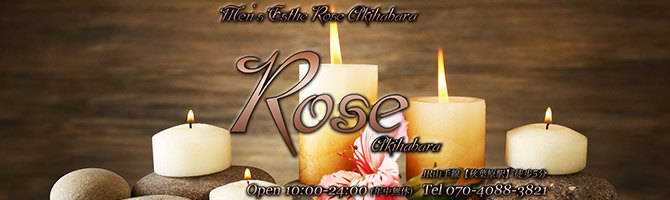 神田・上野のメンズアロマ、メンズエステのお店「Rose -ロゼ 秋葉原店-」｜東京アロマエステ案内所