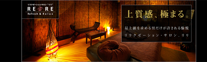 新宿・西東京のメンズアロマ、メンズエステのお店「RERE-リリ町田-」｜東京アロマエステ案内所