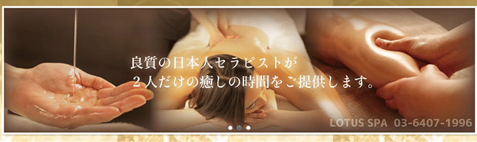 新宿・西東京のメンズアロマ、メンズエステのお店「LOTUS SPA-ロータススパ-」｜東京アロマエステ案内所