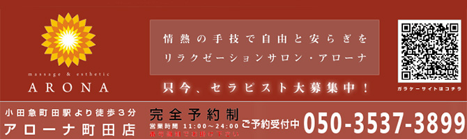 新宿・西東京のメンズアロマ、メンズエステのお店「ARONA-アローナ-」｜東京アロマエステ案内所