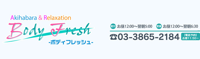 神田・上野のメンズアロマ、メンズエステのお店「Body Fresh -ボディフレッシュ-」｜東京アロマエステ案内所