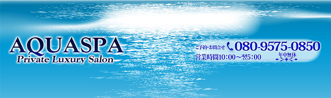 神田・上野のメンズアロマ、メンズエステのお店「AQUA SPA -アクアスパ-」｜東京アロマエステ案内所