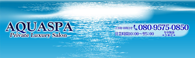神田・上野のメンズアロマ、メンズエステのお店「AQUA SPA -アクアスパ-」｜東京アロマエステ案内所