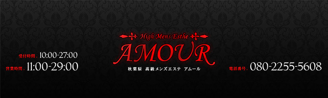神田・上野のメンズアロマ、メンズエステのお店「AMOUR -秋葉原 高級メンズエステ アムール-」｜東京アロマエステ案内所