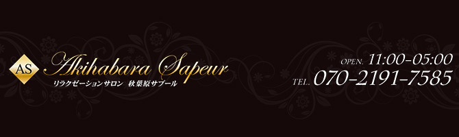 神田・上野のメンズアロマ、メンズエステのお店「秋葉原SAPEUR -アキハバラサプール-」｜東京アロマエステ案内所