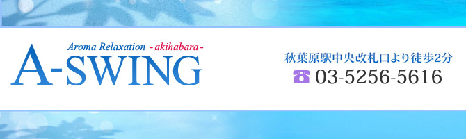神田・上野のメンズアロマ、メンズエステのお店「A-SWING -エースウィング-」｜東京アロマエステ案内所