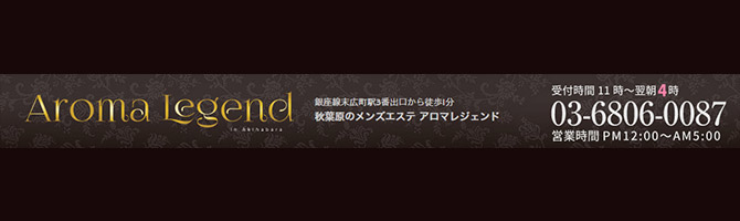神田・上野のメンズアロマ、メンズエステのお店「AROMA LEGEND -秋葉原アロマレジェンド-」｜東京アロマエステ案内所