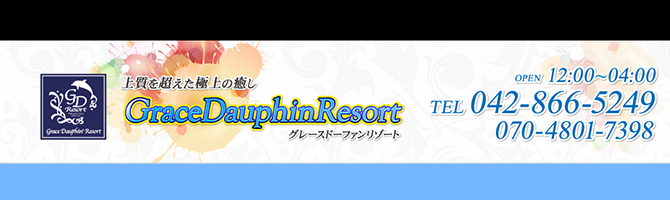 新宿・西東京のメンズアロマ、メンズエステのお店「Grace Dauphin Resort-グレースドーファンリゾート-」｜東京アロマエステ案内所