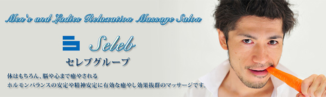 新宿・西東京のメンズアロマ、メンズエステのお店「SELEB Group-セレブグループ-」｜東京アロマエステ案内所