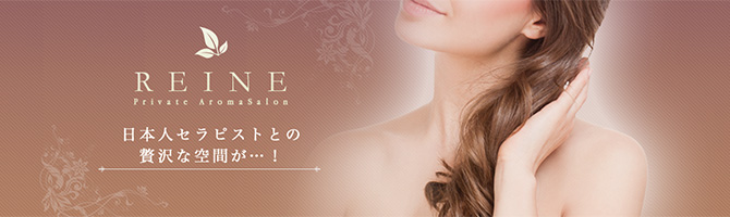 新宿・西東京のメンズアロマ、メンズエステのお店「REINE-レーヌ-」｜東京アロマエステ案内所