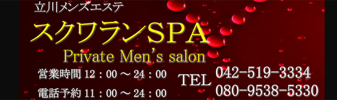 新宿・西東京のメンズアロマ、メンズエステのお店「スクワランSPA」｜東京アロマエステ案内所