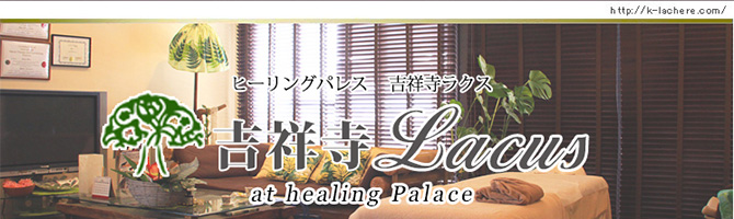 新宿・西東京のメンズアロマ、メンズエステのお店「吉祥寺Lacus-ラクス-」｜東京アロマエステ案内所