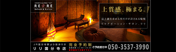 新宿・西東京のメンズアロマ、メンズエステのお店「RERE-リリ吉祥寺-」｜東京アロマエステ案内所