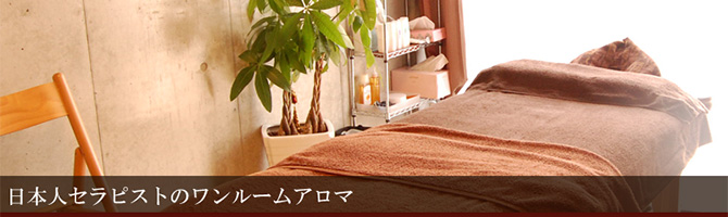 新宿・西東京のメンズアロマ、メンズエステのお店「La sua stanza-ラサスタンザ国分寺-」｜東京アロマエステ案内所