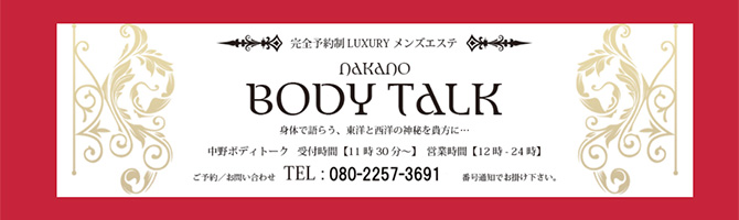 新宿・西東京のメンズアロマ、メンズエステのお店「中野BODY TALK-ボディートーク-」｜東京アロマエステ案内所