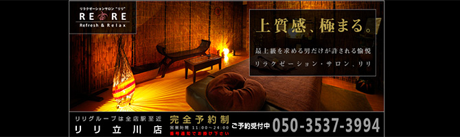 新宿・西東京のメンズアロマ、メンズエステのお店「RERE-リリ立川-」｜東京アロマエステ案内所
