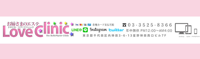 神田・上野のメンズアロマ、メンズエステのお店「お姉さまのエステ love clinic」｜東京アロマエステ案内所