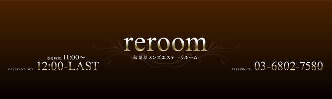 神田・上野のメンズアロマ、メンズエステのお店「reroom -リルーム-」｜東京アロマエステ案内所
