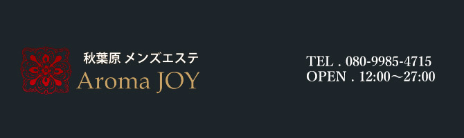 神田・上野のメンズアロマ、メンズエステのお店「Aroma JOY -アロマ ジョイ-」｜東京アロマエステ案内所