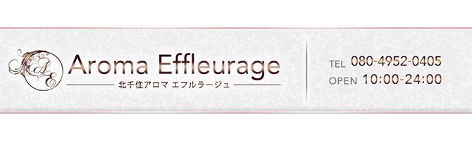 神田・上野のメンズアロマ、メンズエステのお店「Aroma Effleurage -北千住アロマエフルラージュ-」｜東京アロマエステ案内所