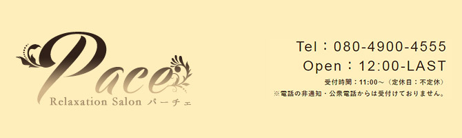 神田・上野のメンズアロマ、メンズエステのお店「Pace -パーチェ-」｜東京アロマエステ案内所
