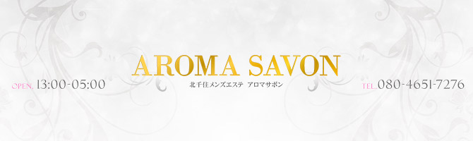 神田・上野のメンズアロマ、メンズエステのお店「AROMA SAVON -北千住アロマサボン-」｜東京アロマエステ案内所