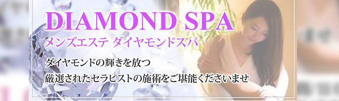神田・上野のメンズアロマ、メンズエステのお店「DIAMOND SPA -ダイヤモンドスパ金町-」｜東京アロマエステ案内所