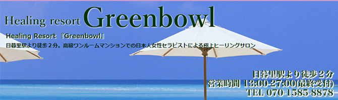 神田・上野のメンズアロマ、メンズエステのお店「ヒーリングリゾート グリーンボウル」｜東京アロマエステ案内所