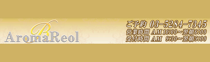 神田・上野のメンズアロマ、メンズエステのお店「Aroma Reol -アロマ レオル-」｜東京アロマエステ案内所