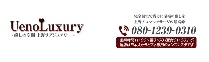 神田・上野のメンズアロマ、メンズエステのお店「Ueno Luxury -上野ラグジュアリー-」｜東京アロマエステ案内所