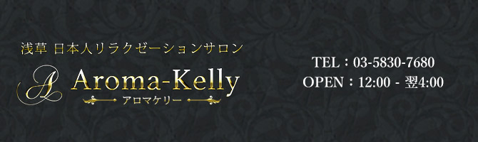 神田・上野のメンズアロマ、メンズエステのお店「浅草Aroma Kelly～アロマケリー～」｜東京アロマエステ案内所