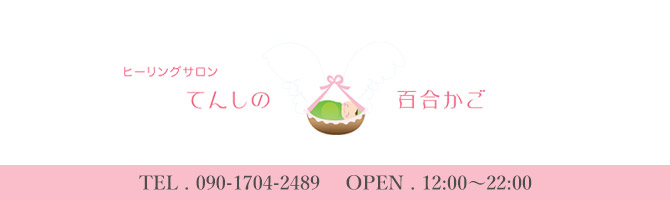 神田・上野のメンズアロマ、メンズエステのお店「てんしの百合かご」｜東京アロマエステ案内所