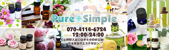 神田・上野のメンズアロマ、メンズエステのお店「Pure+simpre -ピュアプラスシンプル-」｜東京アロマエステ案内所