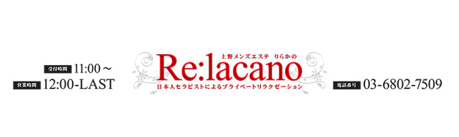 神田・上野のメンズアロマ、メンズエステのお店「Re:lacano -リラカノ-」｜東京アロマエステ案内所