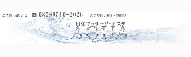 新宿・西東京のメンズアロマ、メンズエステのお店「出張マッサージ立川AQUA」｜東京アロマエステ案内所
