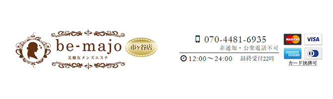 神田・上野のメンズアロマ、メンズエステのお店「Be-majo 市ヶ谷店」｜東京アロマエステ案内所