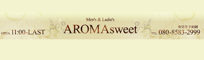 新宿・西東京のメンズアロマ、メンズエステのお店「AROMAsweet-アロマスウィート-」｜東京アロマエステ案内所