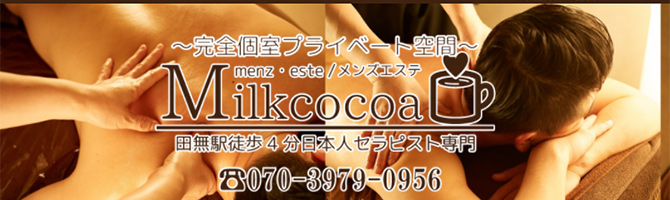 新宿・西東京のメンズアロマ、メンズエステのお店「Milk cocoa-ミルクココア-」｜東京アロマエステ案内所