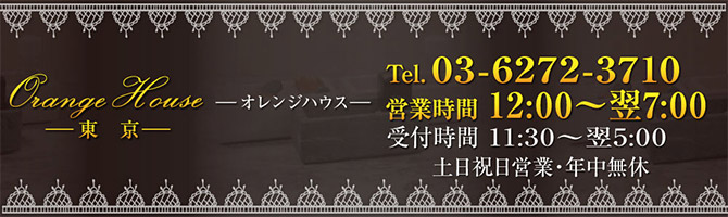 神田・上野のメンズアロマ、メンズエステのお店「オレンジハウス東京」｜東京アロマエステ案内所