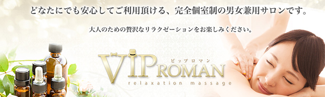 佐賀のメンズアロマ、メンズエステのお店「VIP ROMAN-ビィップロマン-」｜九州･沖縄アロマエステ案内所