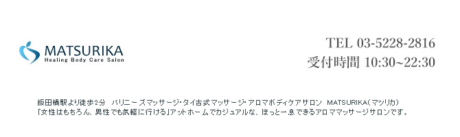 神田・上野のメンズアロマ、メンズエステのお店「MATSURIKA -マツリカ-」｜東京アロマエステ案内所