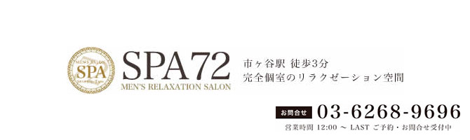 神田・上野のメンズアロマ、メンズエステのお店「SPA72」｜東京アロマエステ案内所