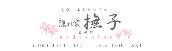 神田・上野のメンズアロマ、メンズエステのお店「撫子 -なでしこ錦糸町店-」｜東京アロマエステ案内所
