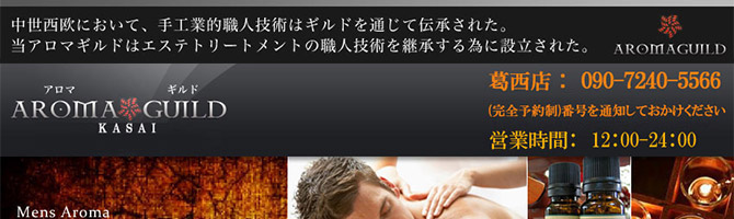 神田・上野のメンズアロマ、メンズエステのお店「AROMA GUILD -アロマギルド 葛西店-」｜東京アロマエステ案内所