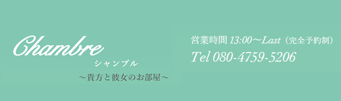 神田・上野のメンズアロマ、メンズエステのお店「Chamble -シャンブル-」｜東京アロマエステ案内所