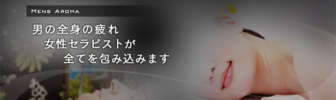 佐賀のメンズアロマ、メンズエステのお店「LUANA -ルアナ-」｜九州･沖縄アロマエステ案内所
