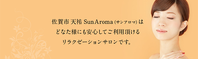 佐賀のメンズアロマ、メンズエステのお店「SunAroma-サンアロマ-」｜九州･沖縄アロマエステ案内所