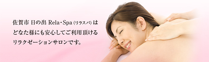 佐賀のメンズアロマ、メンズエステのお店「Rela Spa-リラスパ-」｜九州･沖縄アロマエステ案内所