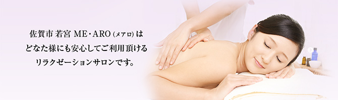 佐賀のメンズアロマ、メンズエステのお店「ME ARO-メアロ-」｜九州･沖縄アロマエステ案内所